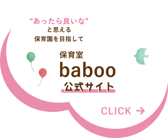 あったら良いなと思える保育園を目指して　保育室baboo公式サイト