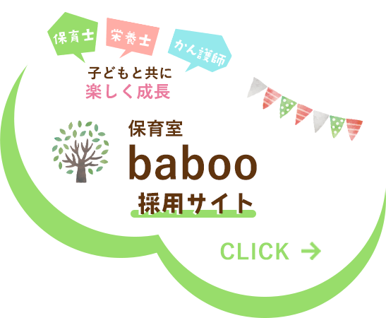 子どもと共に楽しく成長　保育室baboo採用サイト