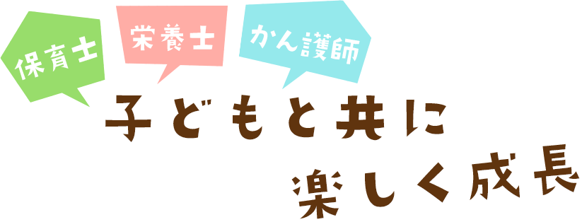 子どもと共に楽しく成長